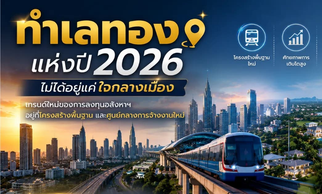 ทำเลทองแห่งปี 2026 ไม่ได้อยู่แค่ใจกลางเมือง